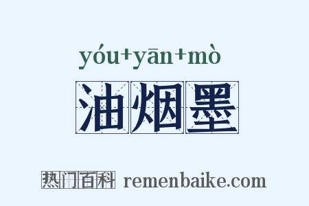 油烟墨是什么意思的图片
